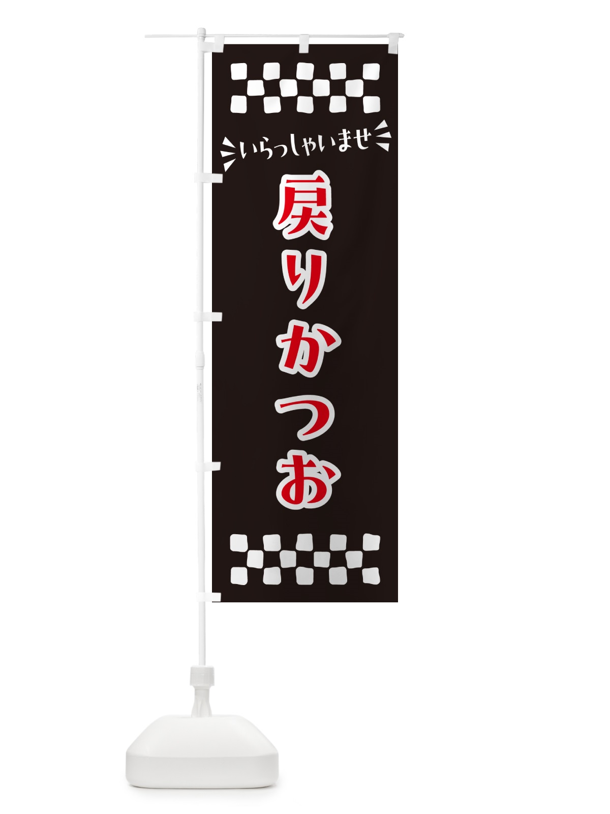 のぼり 戻りかつお のぼり旗 N50H(デザイン【C】)