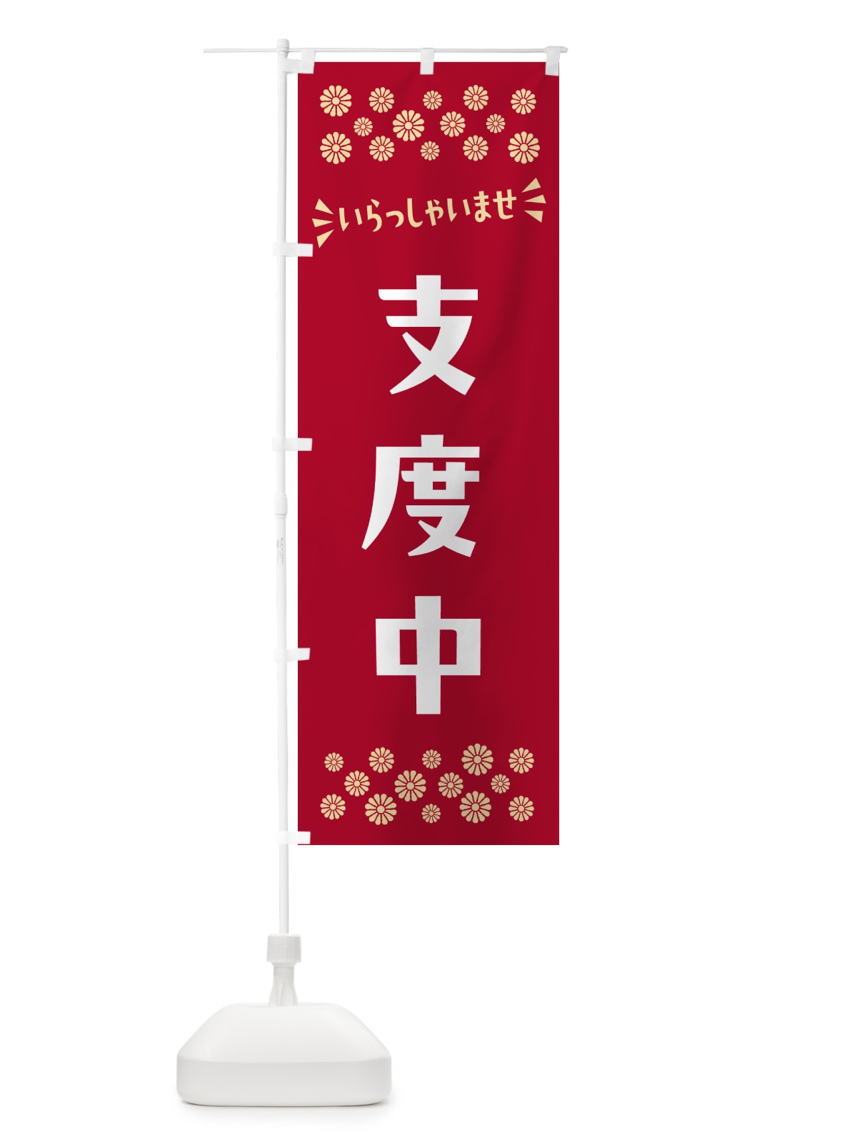 のぼり 支度中 のぼり旗 N50J(デザイン【B】)
