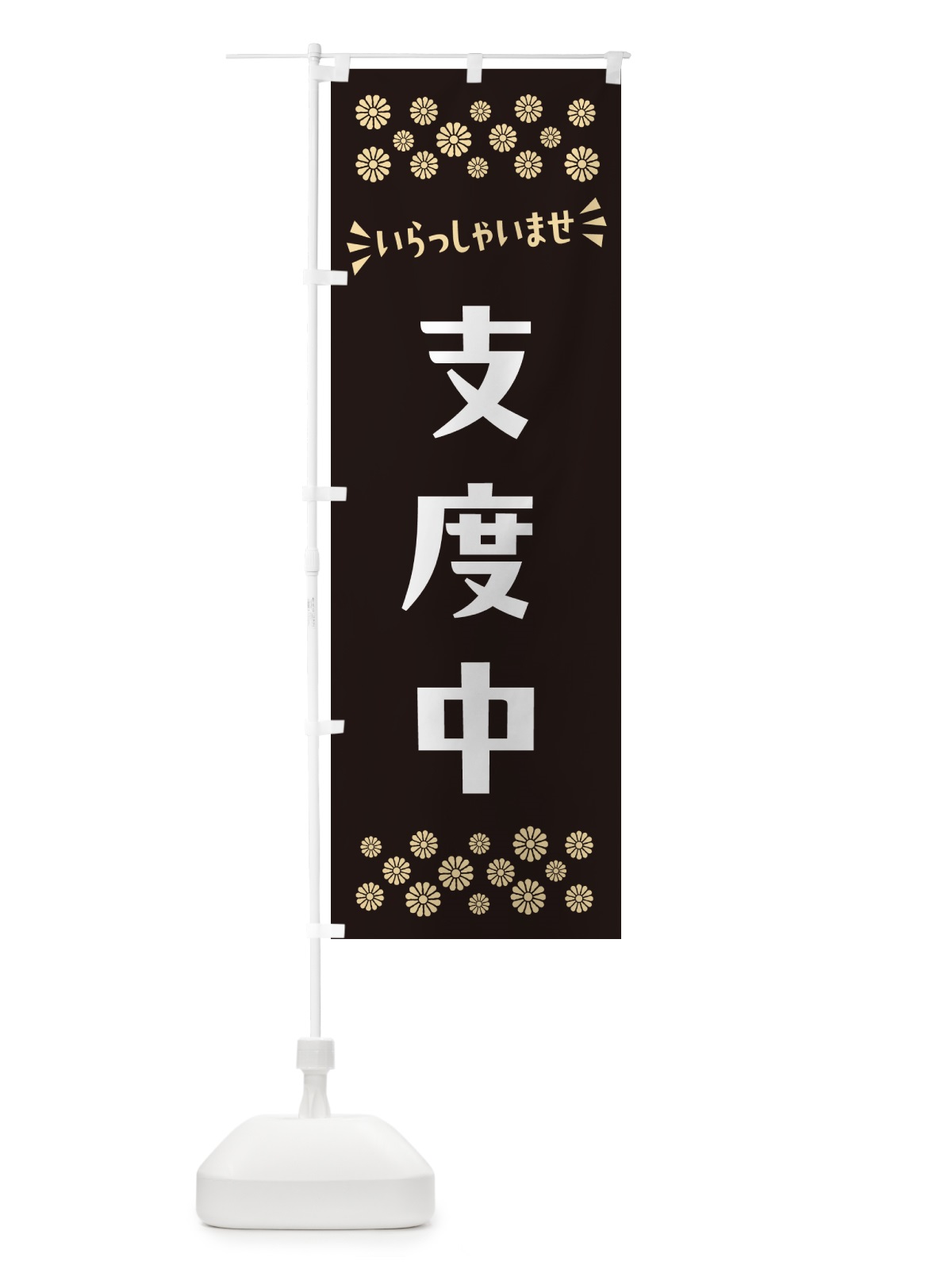 のぼり 支度中 のぼり旗 N50J(デザイン【C】)