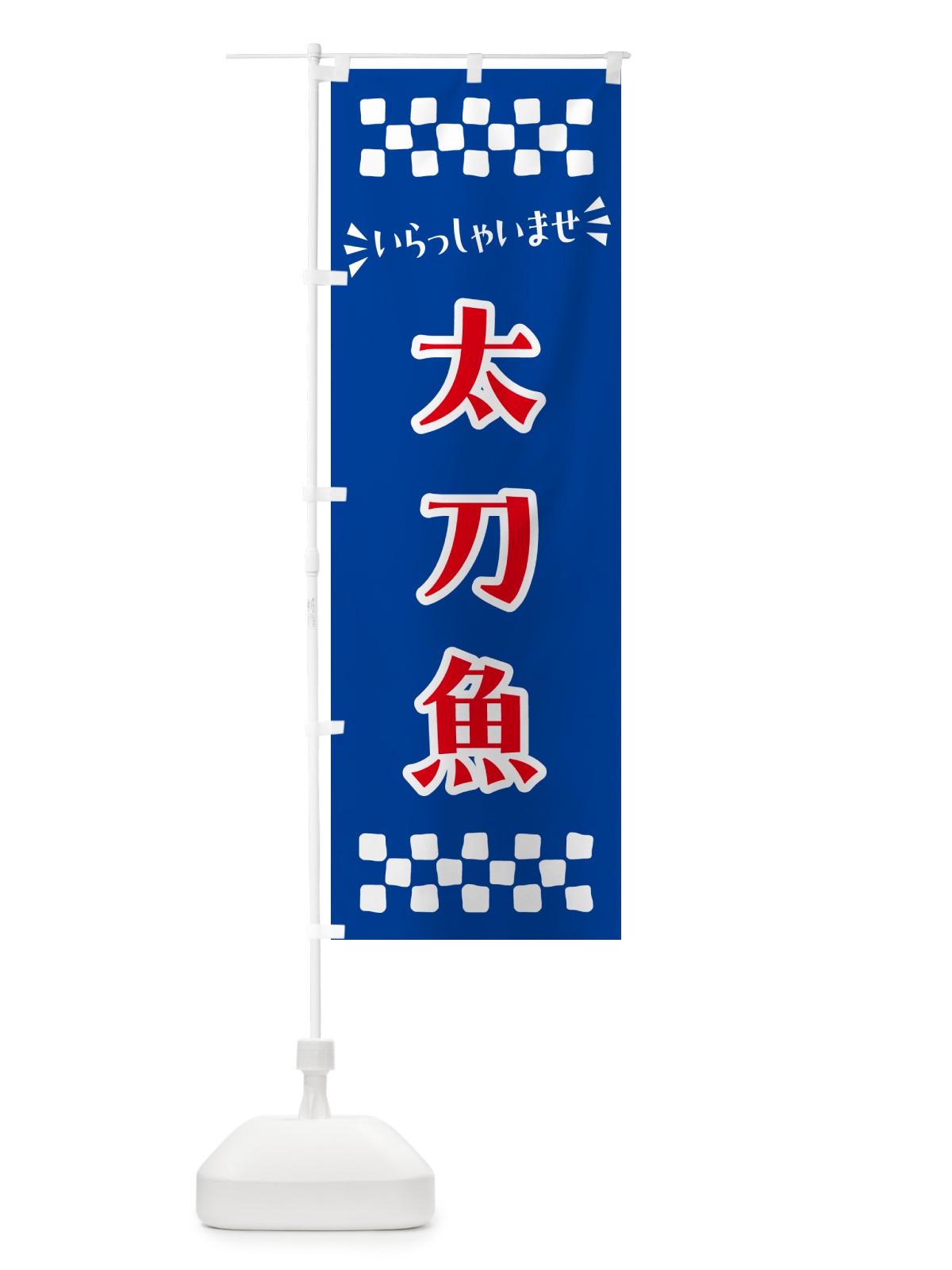 のぼり 太刀魚 のぼり旗 N50K(デザイン【B】)