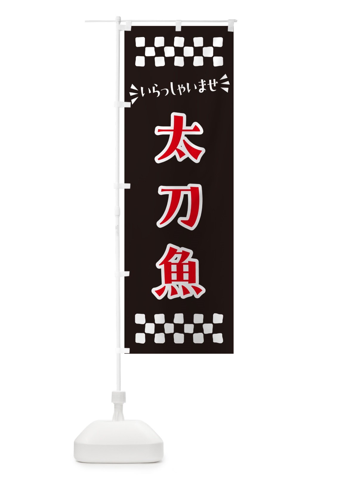 のぼり 太刀魚 のぼり旗 N50K(デザイン【C】)