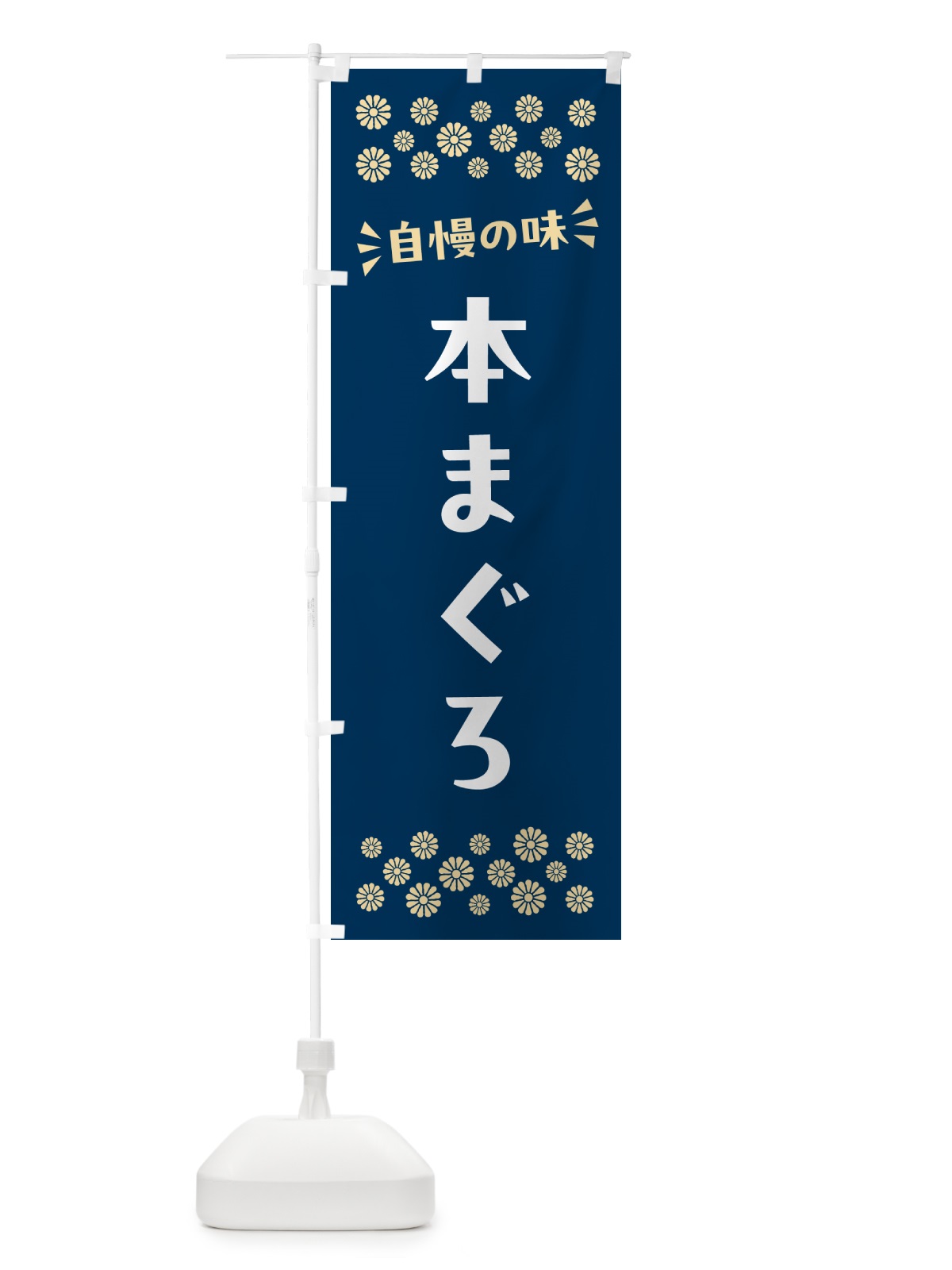 のぼり 本まぐろ のぼり旗 N50L(デザイン【A】)