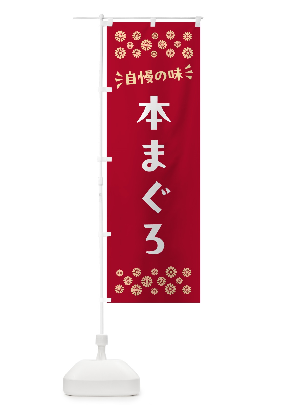 のぼり 本まぐろ のぼり旗 N50L(デザイン【B】)