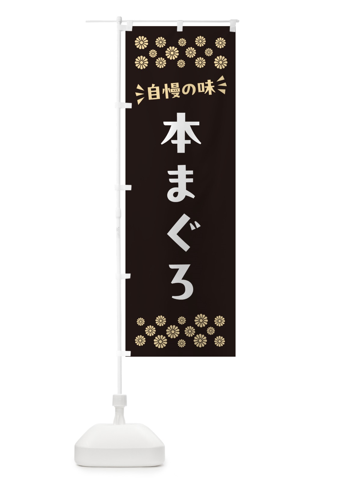 のぼり 本まぐろ のぼり旗 N50L(デザイン【C】)