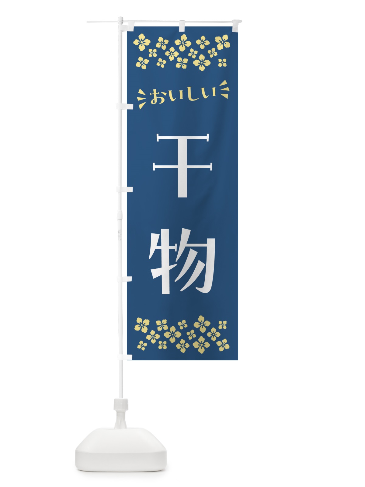 のぼり 干物 のぼり旗 N50N(デザイン【A】)