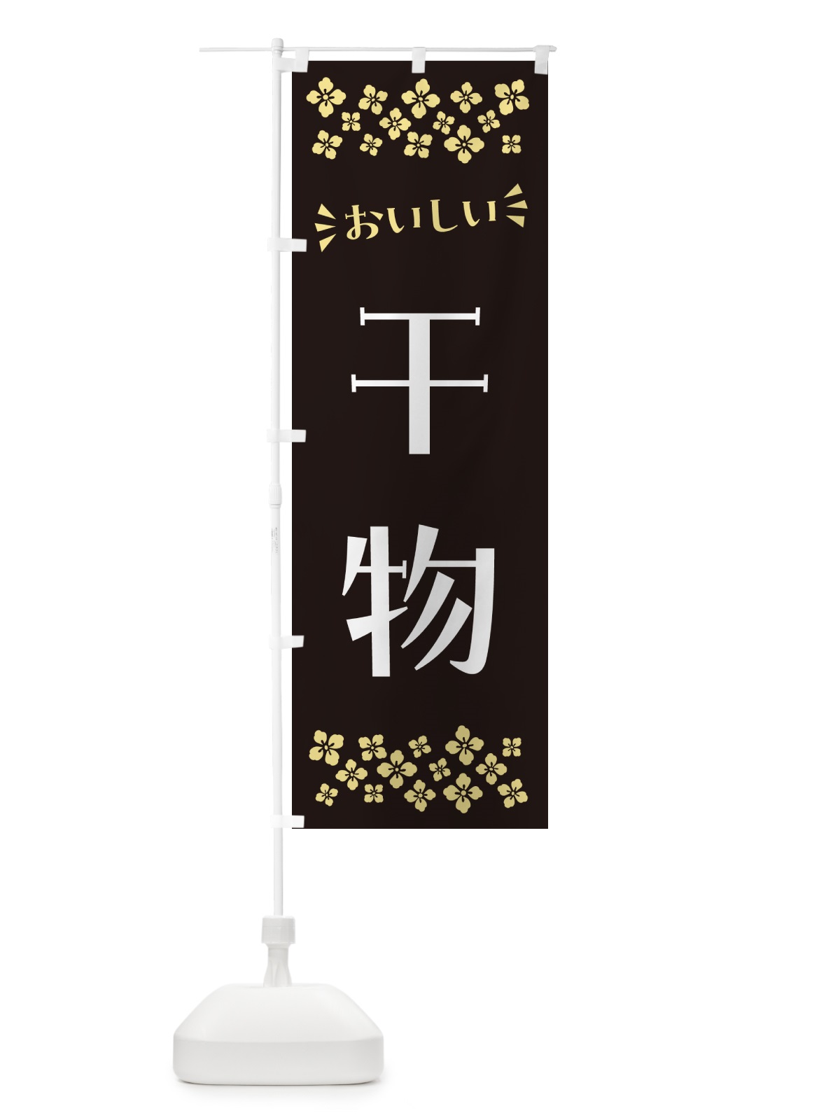のぼり 干物 のぼり旗 N50N(デザイン【C】)
