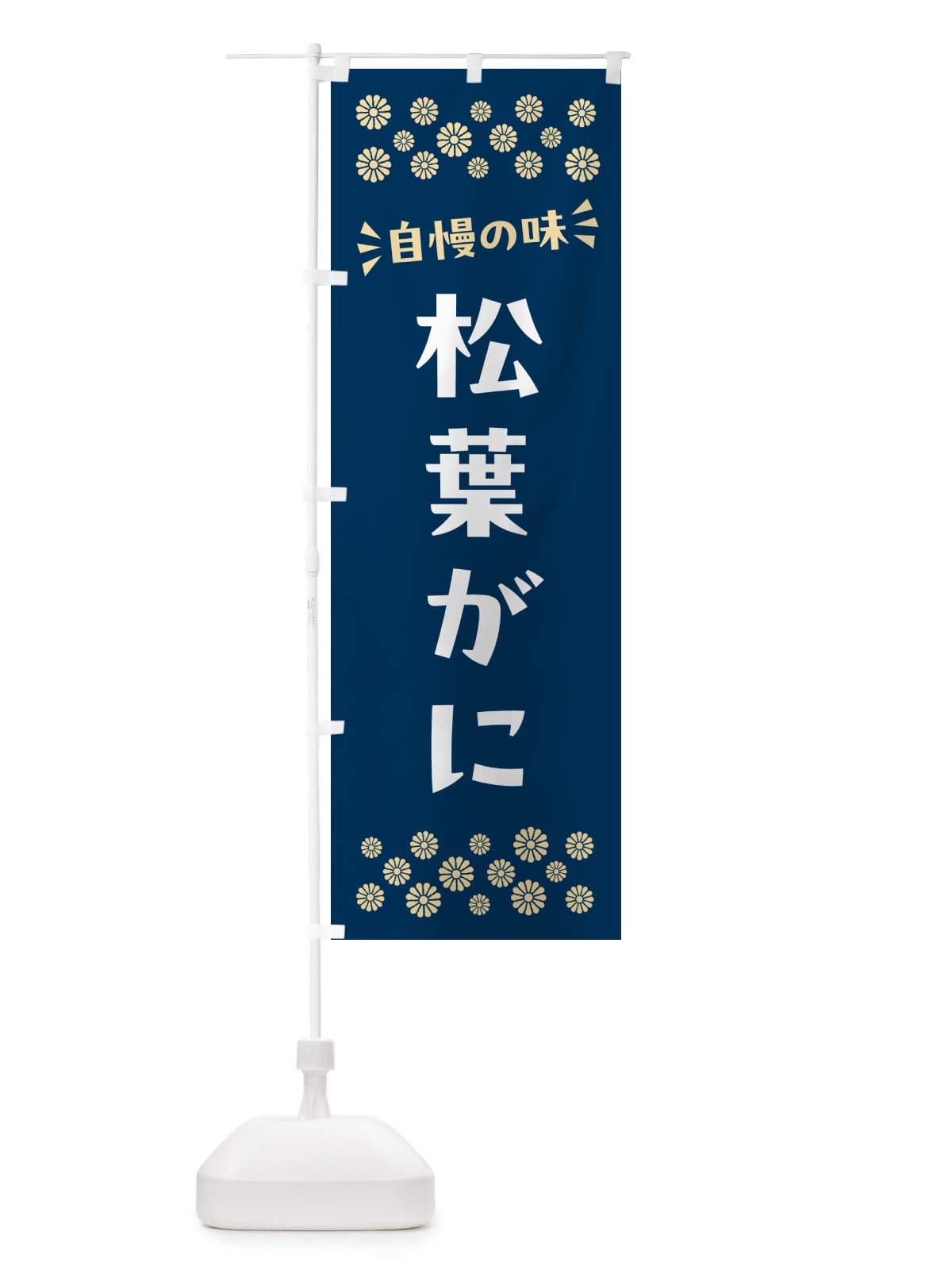 のぼり 松葉がに のぼり旗 N50P(デザイン【A】)