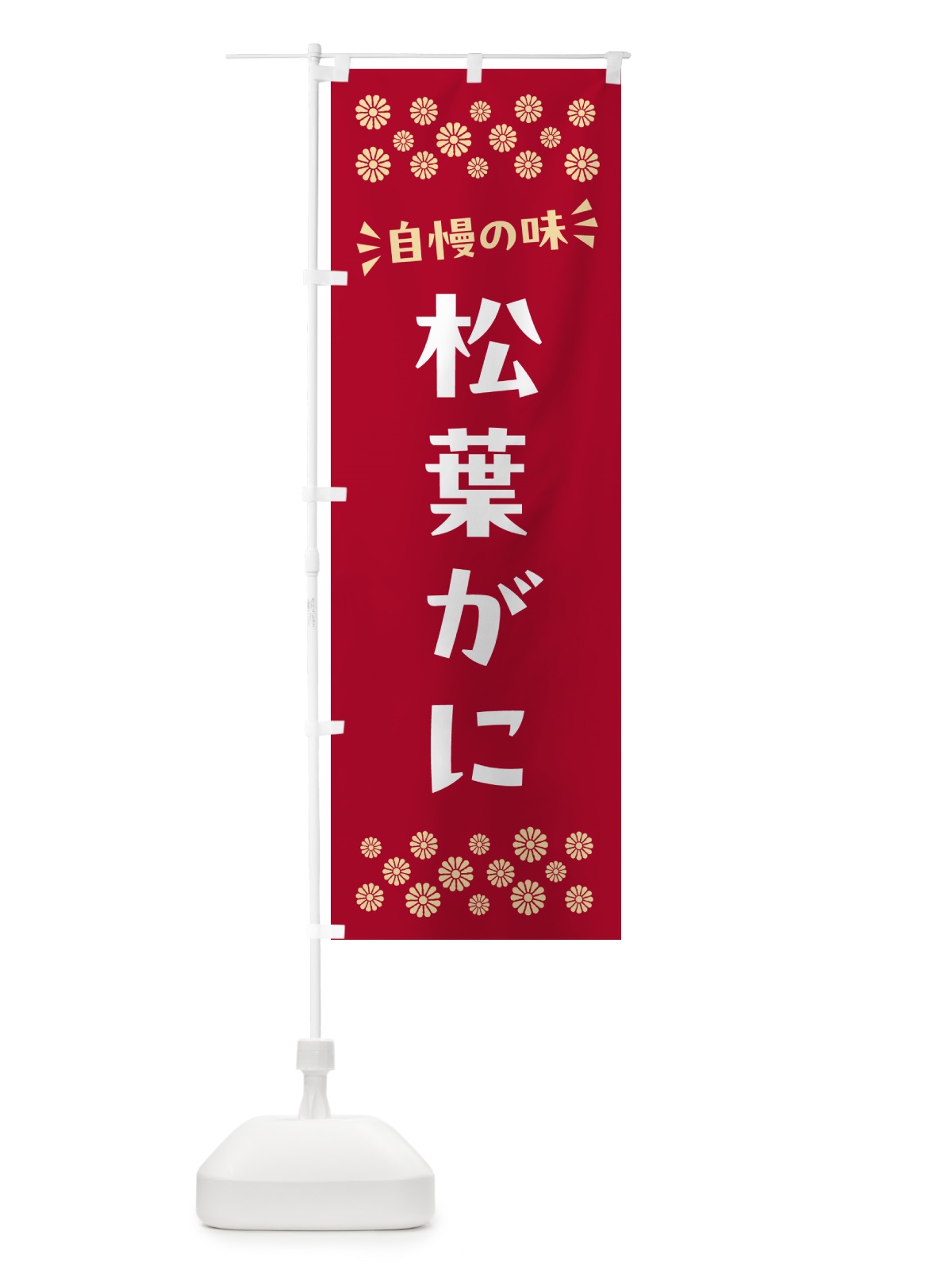 のぼり 松葉がに のぼり旗 N50P(デザイン【B】)