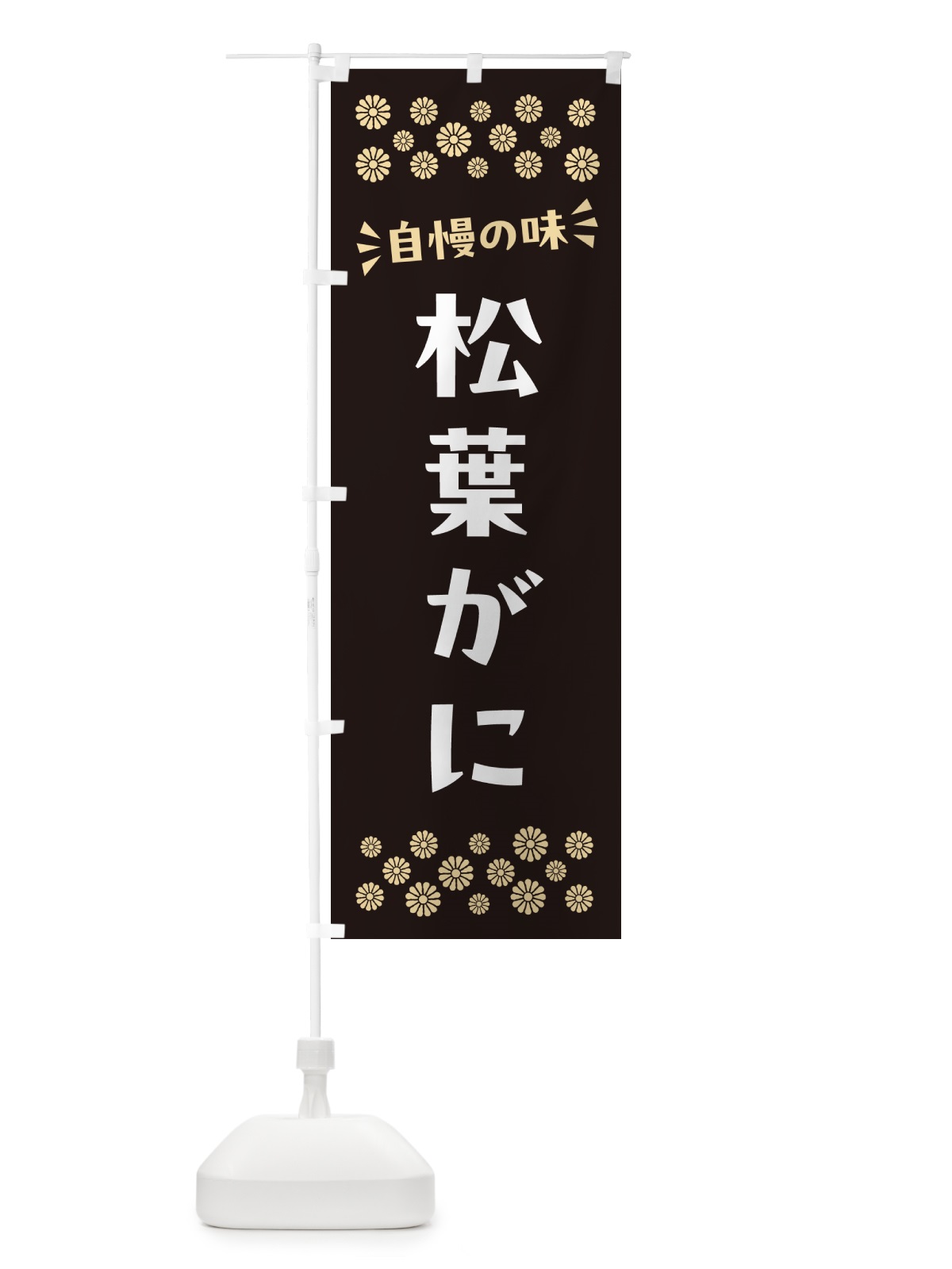 のぼり 松葉がに のぼり旗 N50P(デザイン【C】)