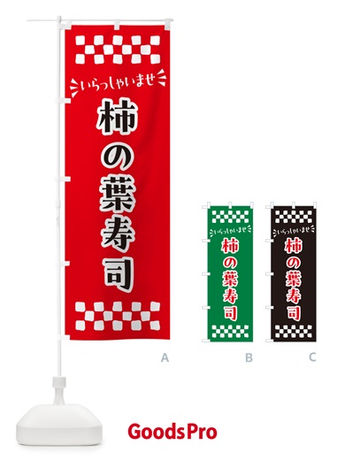 のぼり 柿の葉寿司 のぼり旗 N50R