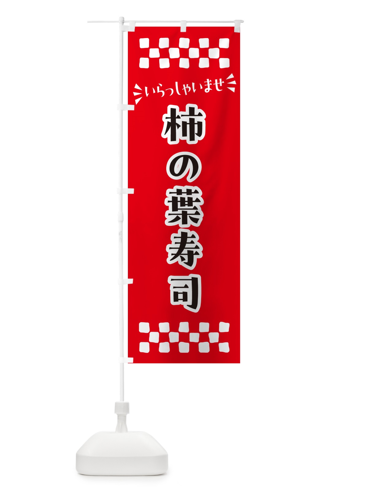 のぼり 柿の葉寿司 のぼり旗 N50R(デザイン【A】)