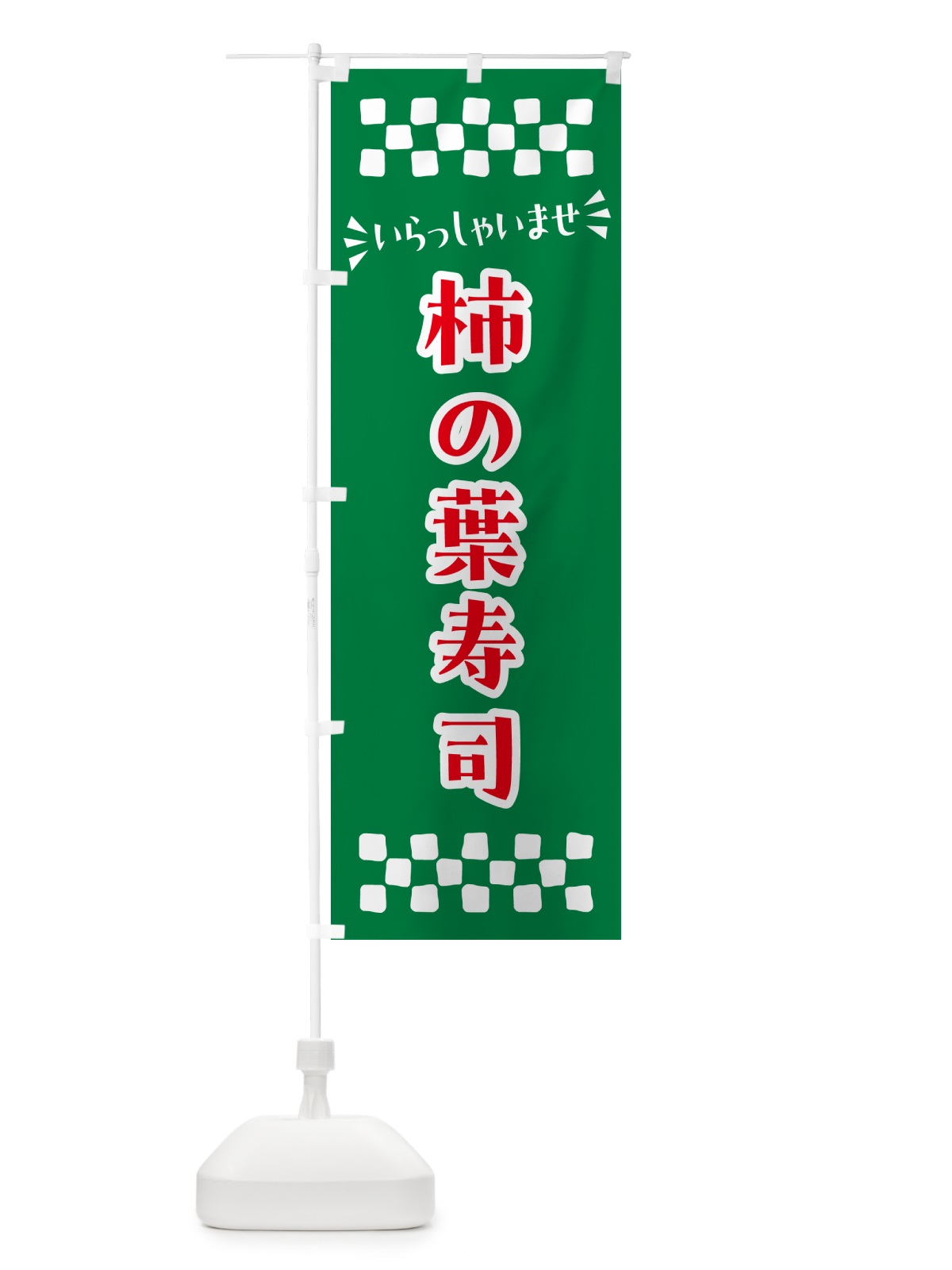 のぼり 柿の葉寿司 のぼり旗 N50R(デザイン【B】)