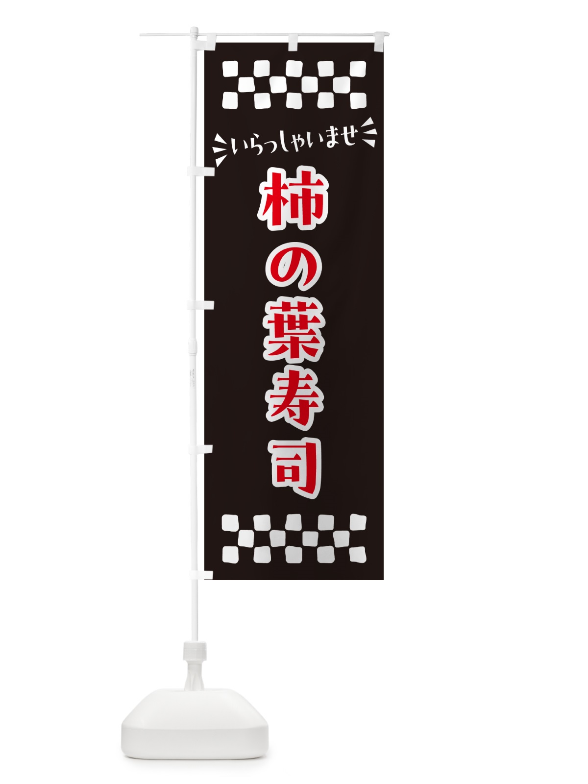 のぼり 柿の葉寿司 のぼり旗 N50R(デザイン【C】)