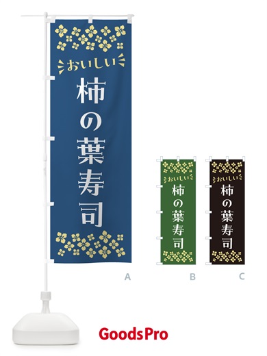 のぼり 柿の葉寿司 のぼり旗 N50S