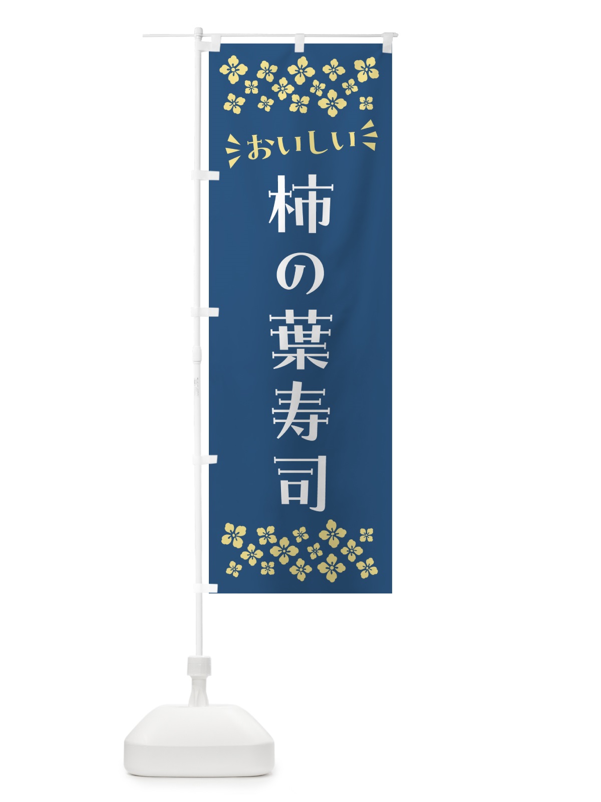 のぼり 柿の葉寿司 のぼり旗 N50S(デザイン【A】)