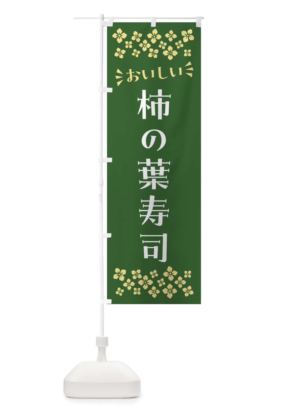 のぼり 柿の葉寿司 のぼり旗 N50S(デザイン【B】)