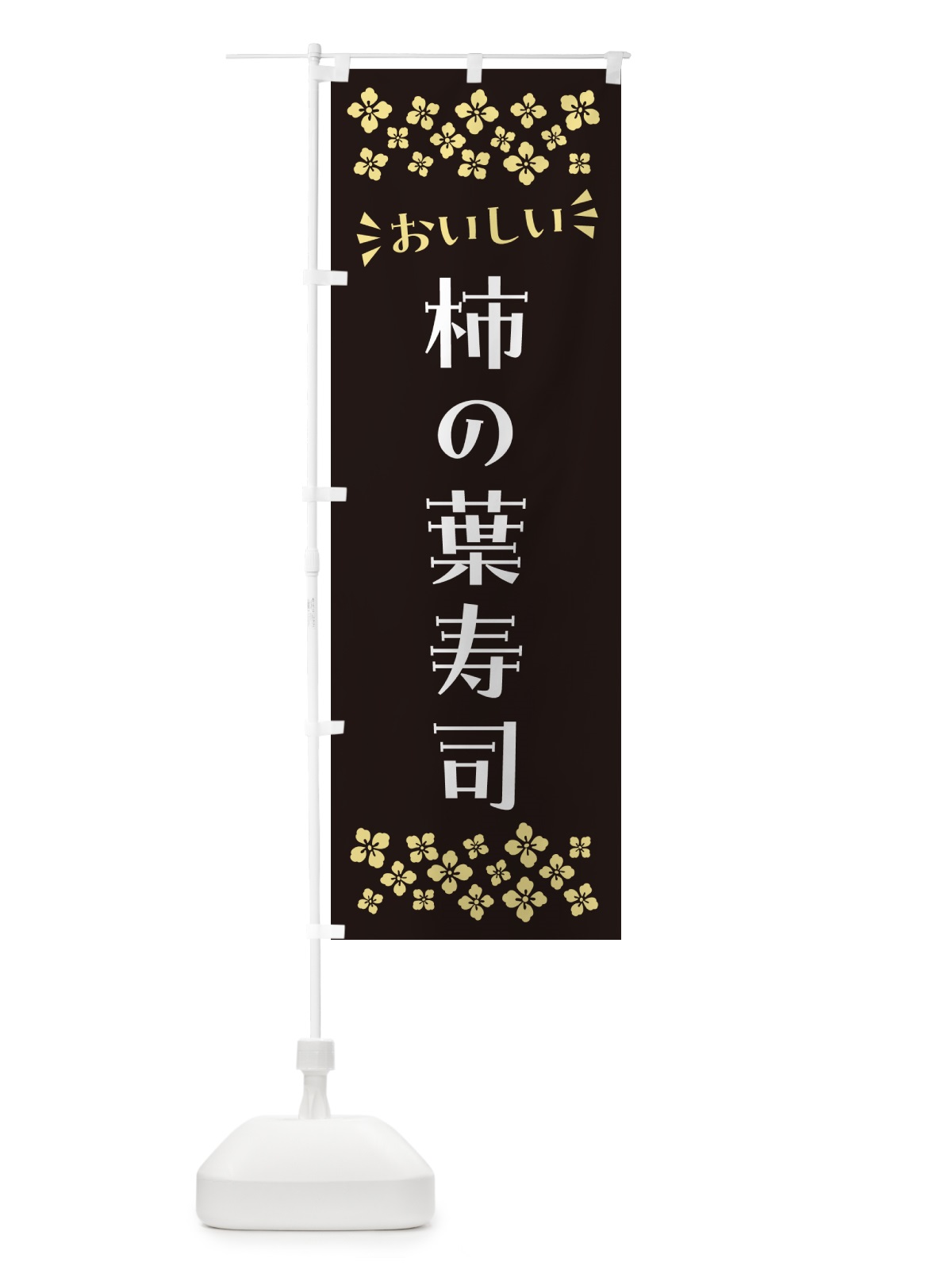 のぼり 柿の葉寿司 のぼり旗 N50S(デザイン【C】)