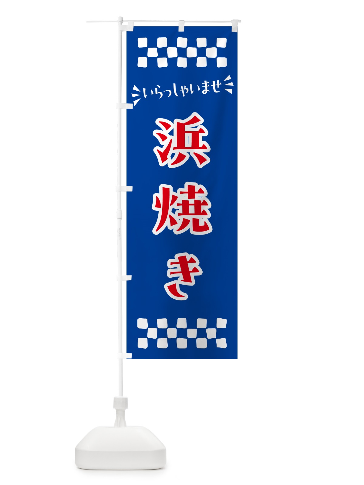 のぼり 浜焼き のぼり旗 N50U(デザイン【B】)