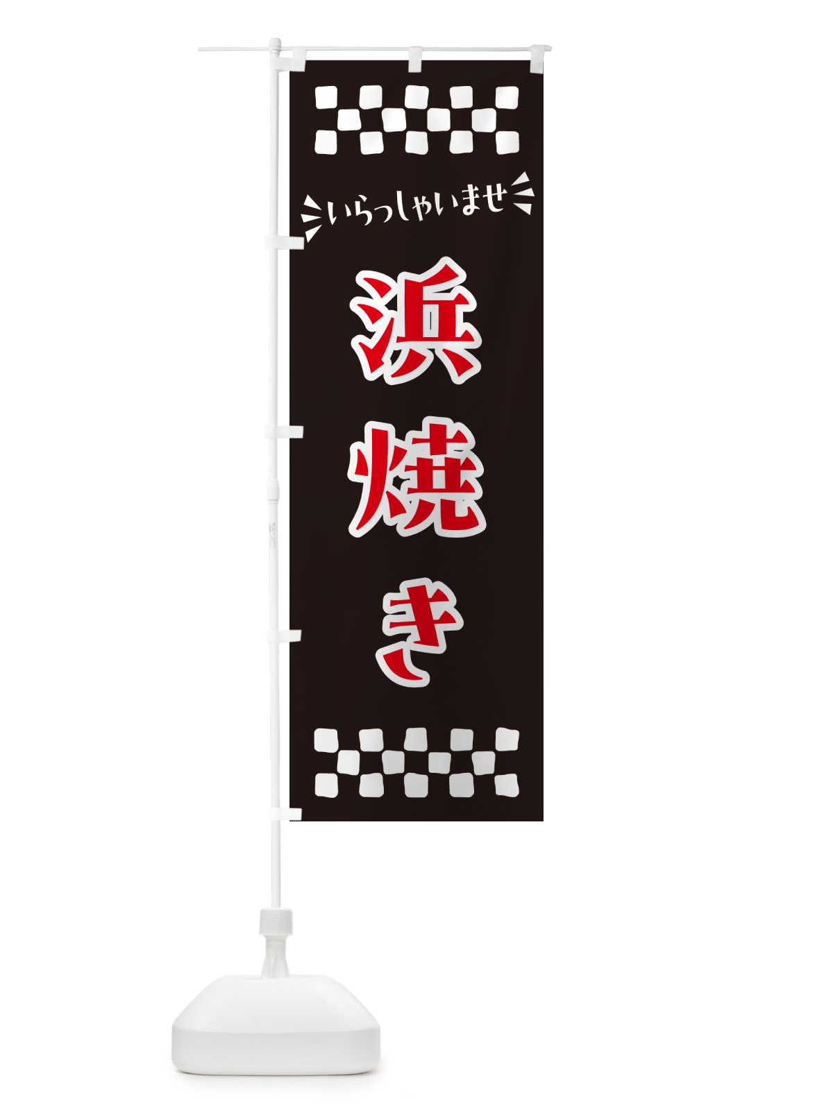 のぼり 浜焼き のぼり旗 N50U(デザイン【C】)