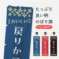 のぼり 戻りかつお のぼり旗 N50W