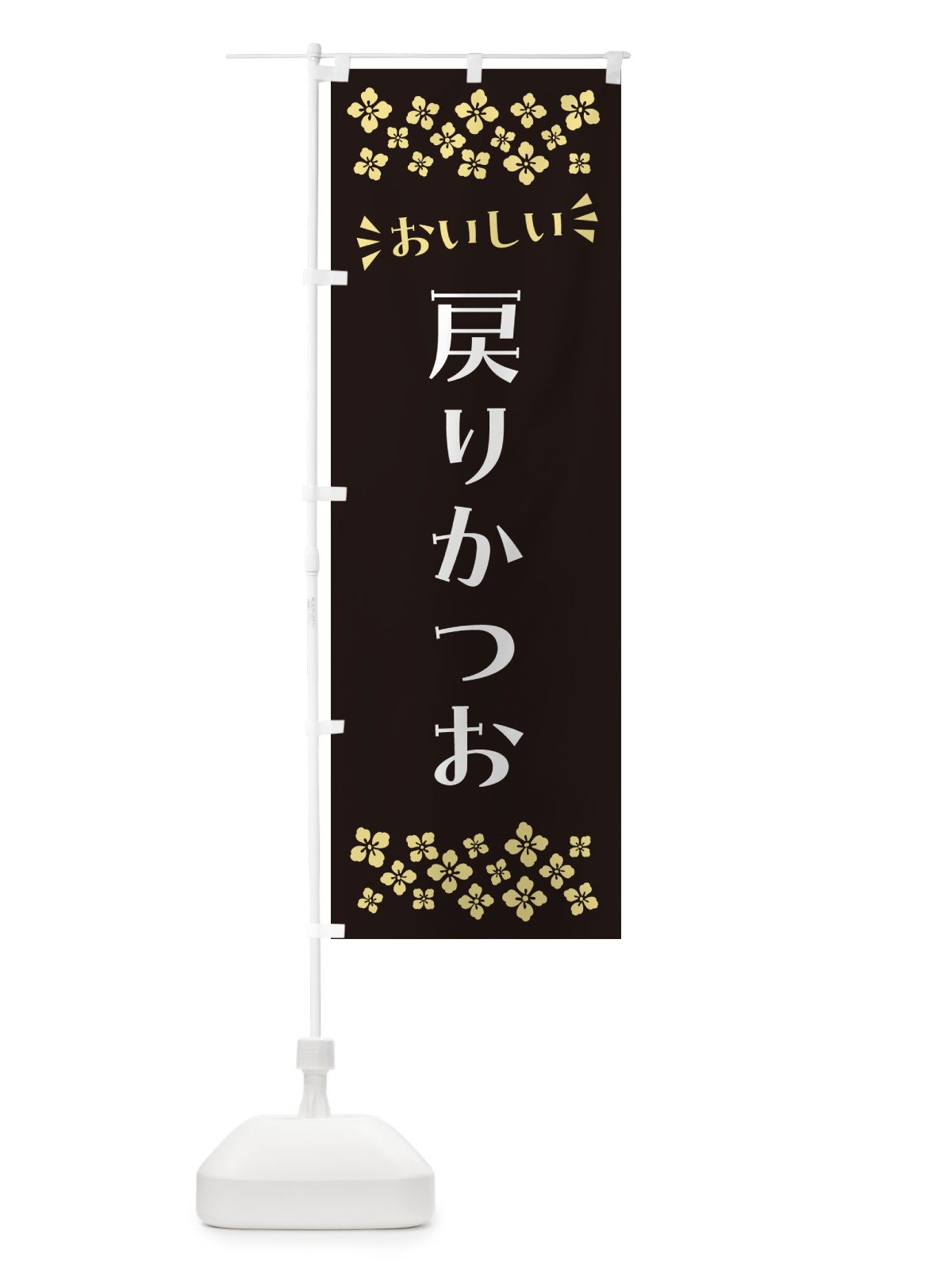 のぼり 戻りかつお のぼり旗 N50W(デザイン【C】)