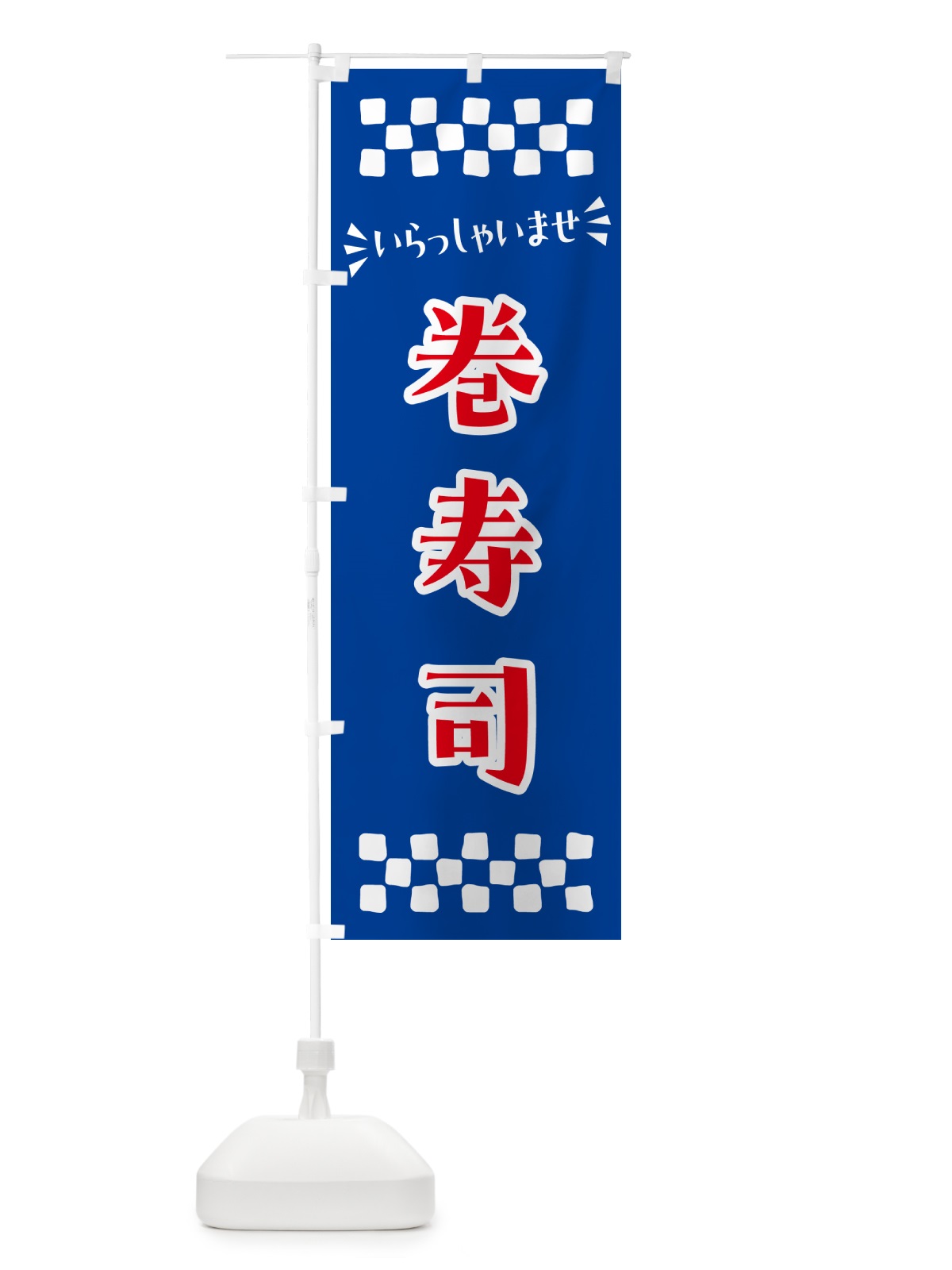 のぼり 巻寿司 のぼり旗 N50X(デザイン【B】)