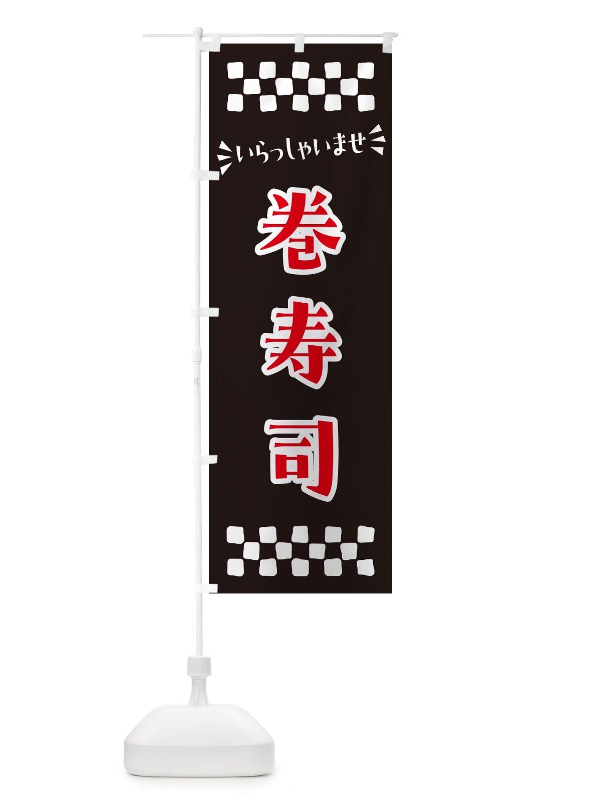 のぼり 巻寿司 のぼり旗 N50X(デザイン【C】)