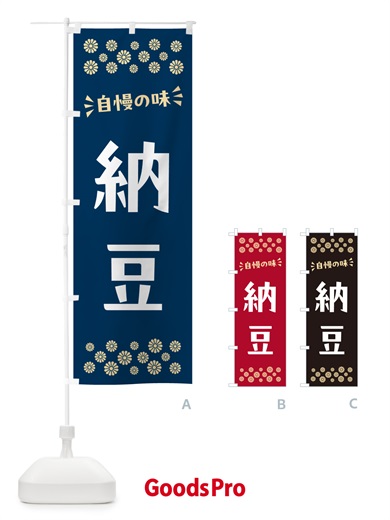のぼり 納豆 のぼり旗 N510