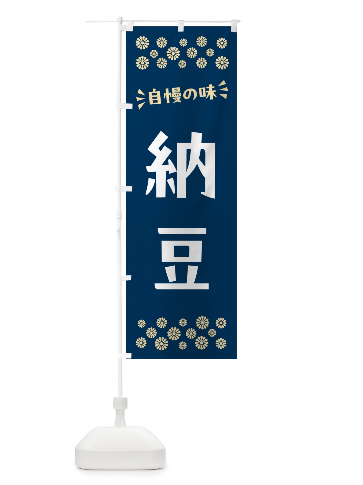 のぼり 納豆 のぼり旗 N510(デザイン【A】)