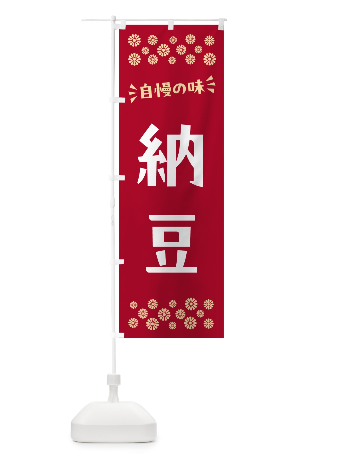 のぼり 納豆 のぼり旗 N510(デザイン【B】)