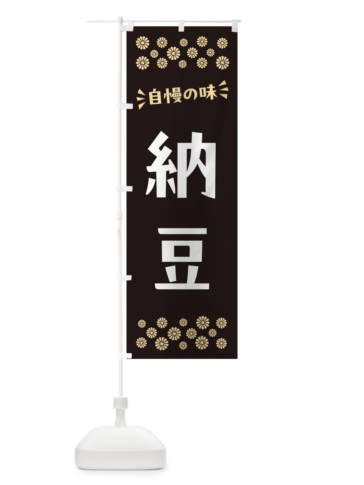 のぼり 納豆 のぼり旗 N510(デザイン【C】)