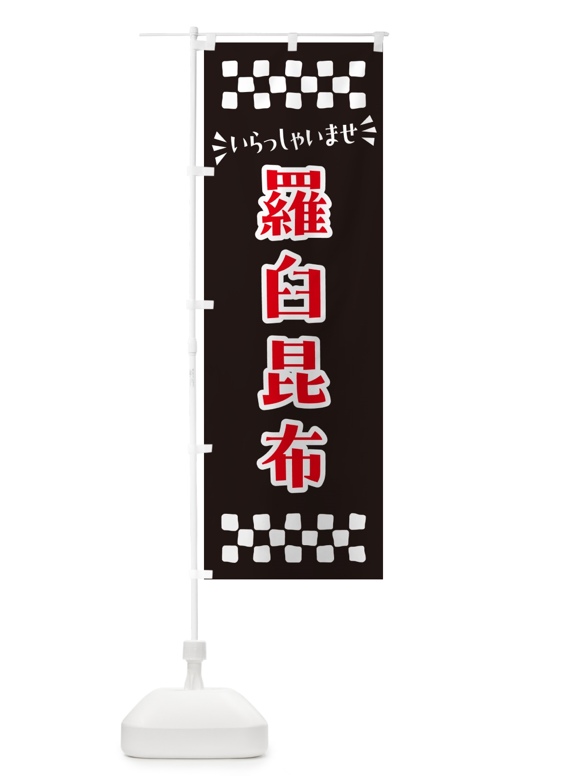 のぼり 羅臼昆布 のぼり旗 N511(デザイン【C】)