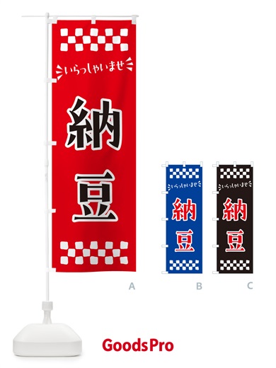 のぼり 納豆 のぼり旗 N514