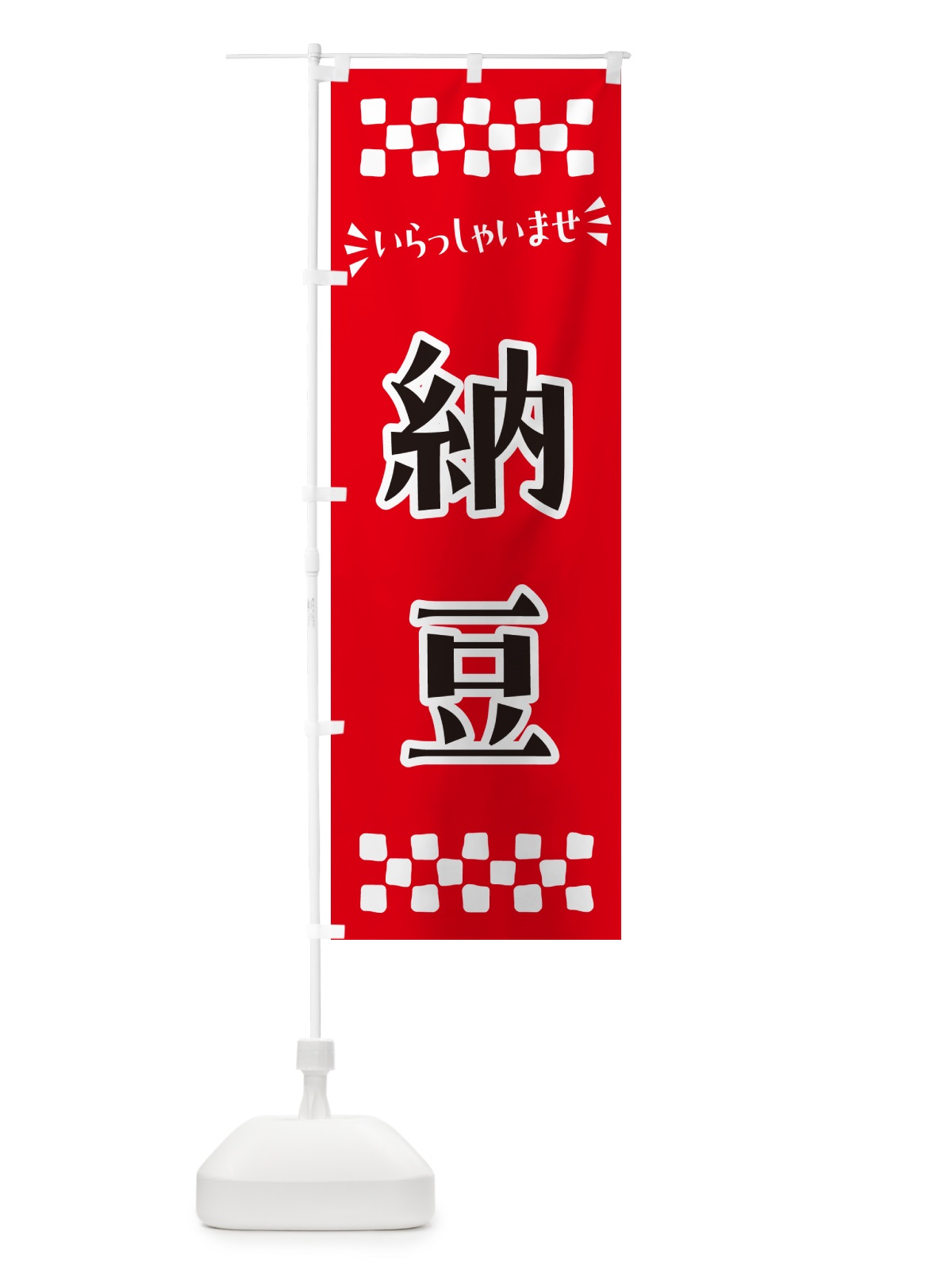 のぼり 納豆 のぼり旗 N514(デザイン【A】)