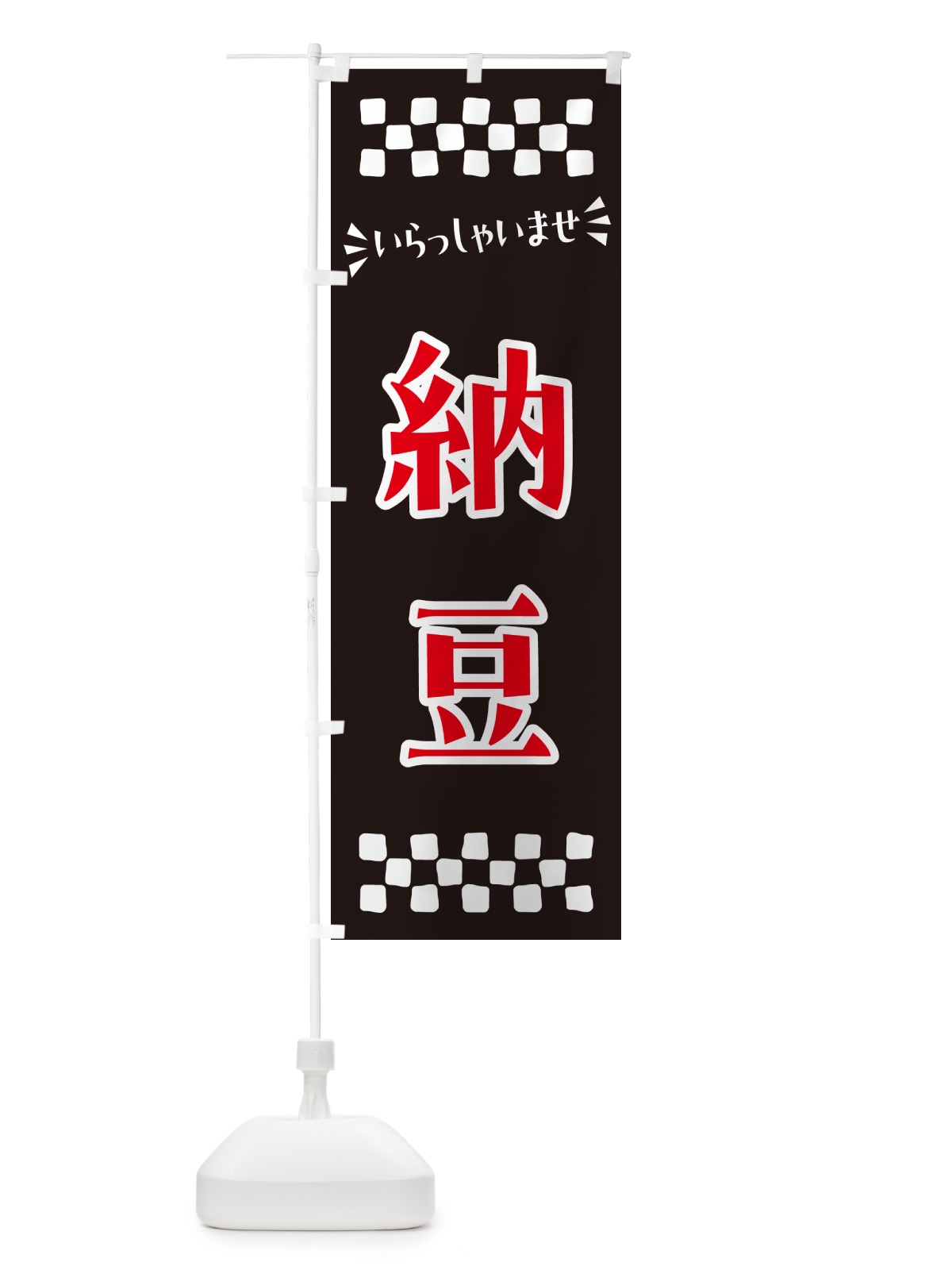 のぼり 納豆 のぼり旗 N514(デザイン【C】)
