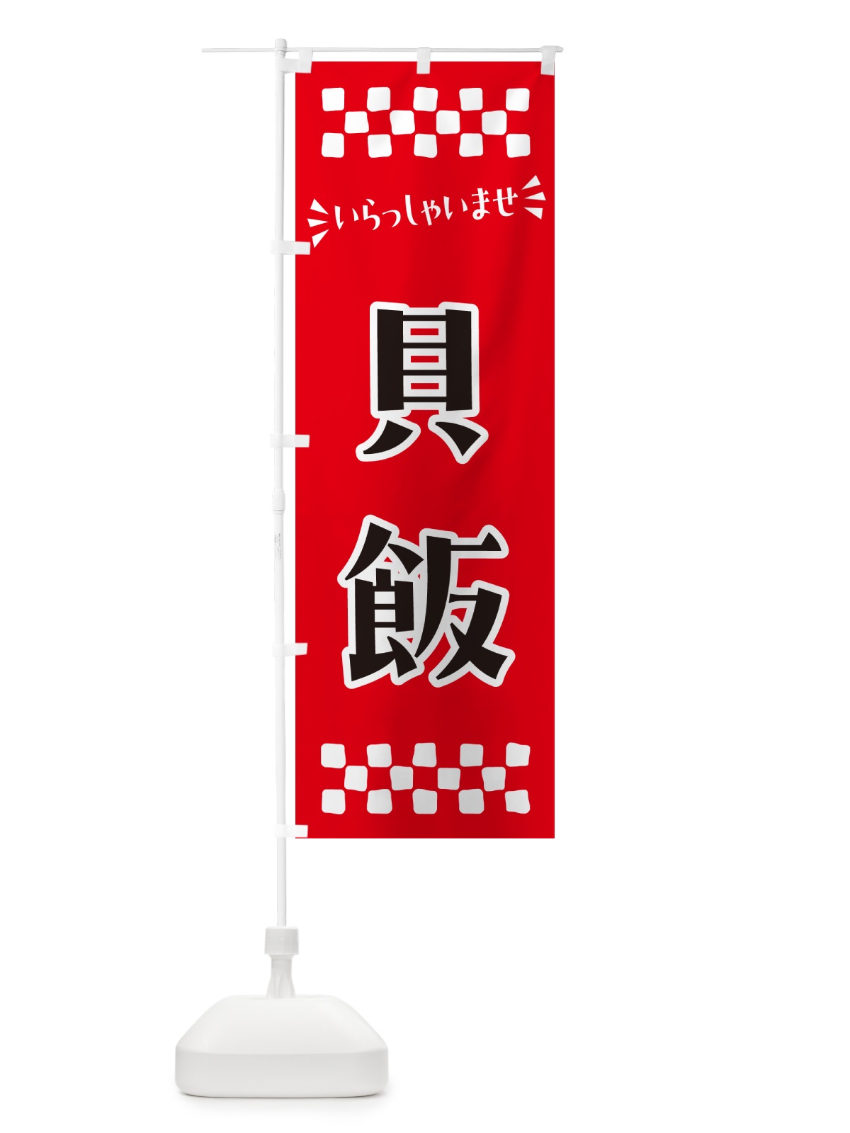 のぼり 貝飯 のぼり旗 N516(デザイン【A】)