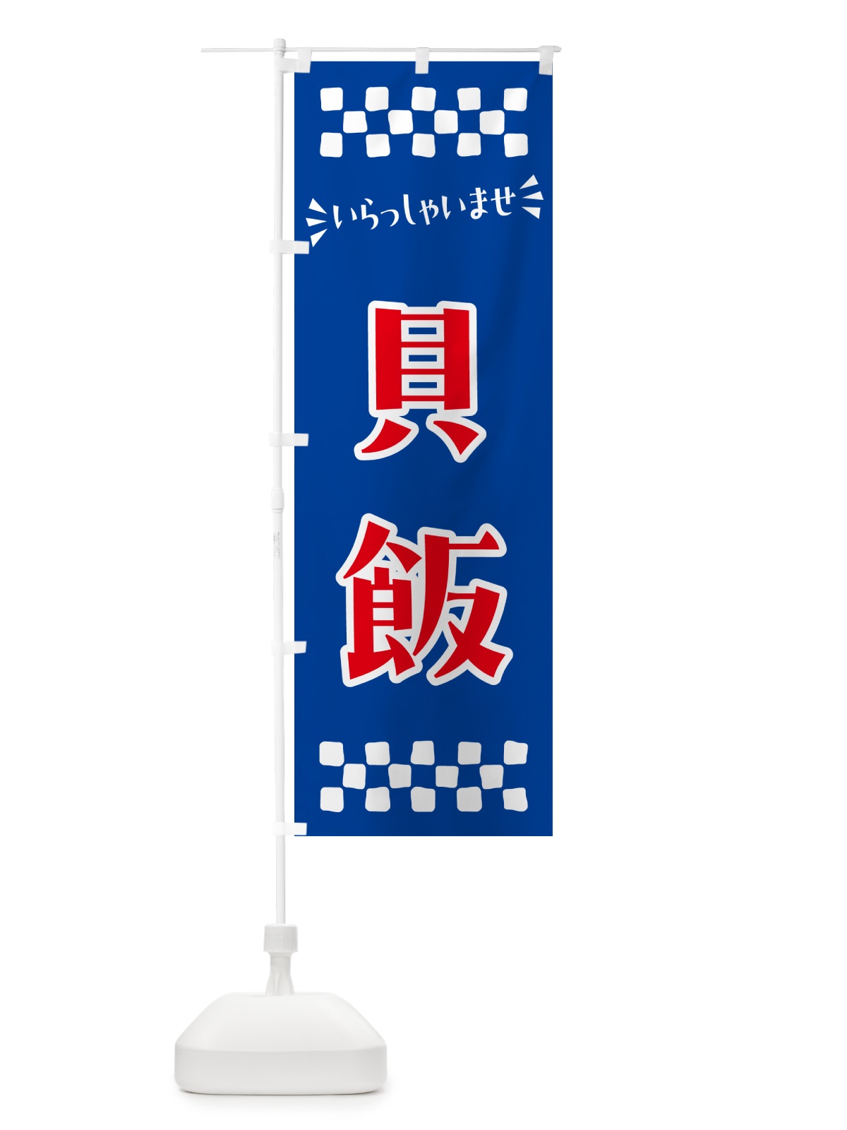 のぼり 貝飯 のぼり旗 N516(デザイン【B】)