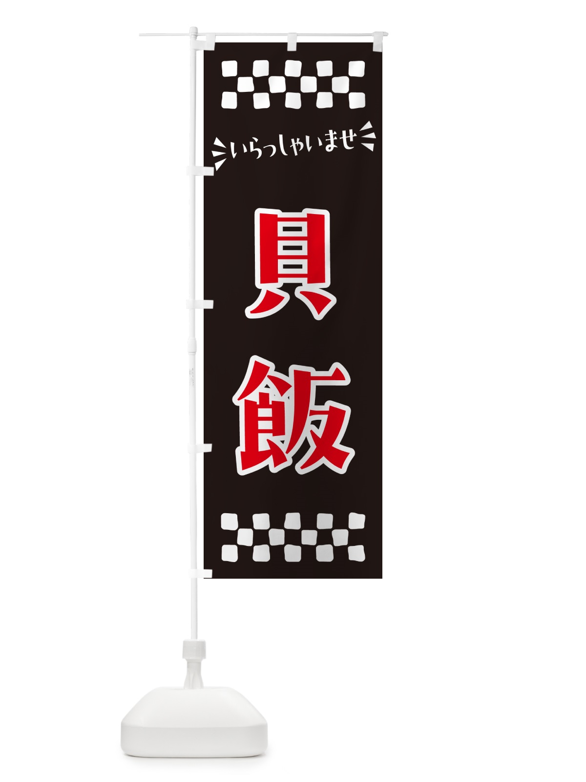 のぼり 貝飯 のぼり旗 N516(デザイン【C】)