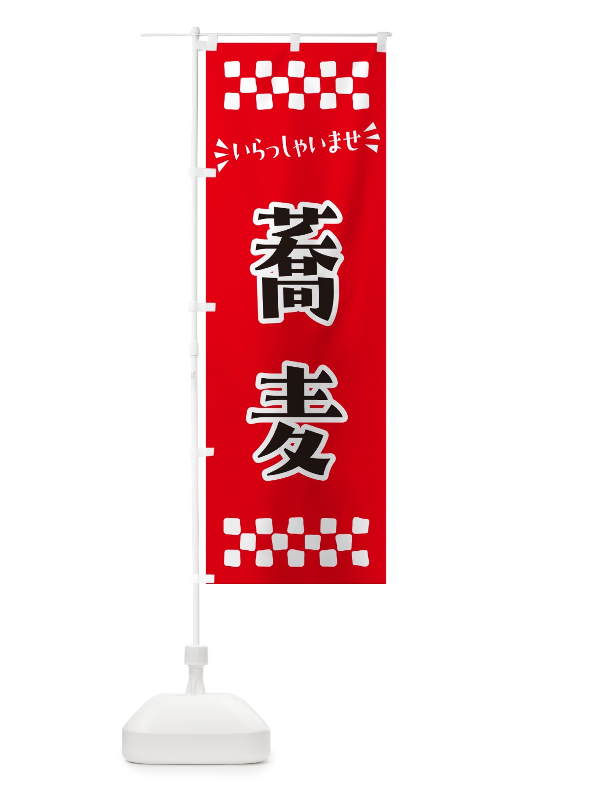 のぼり 蕎麦 のぼり旗 N517(デザイン【A】)