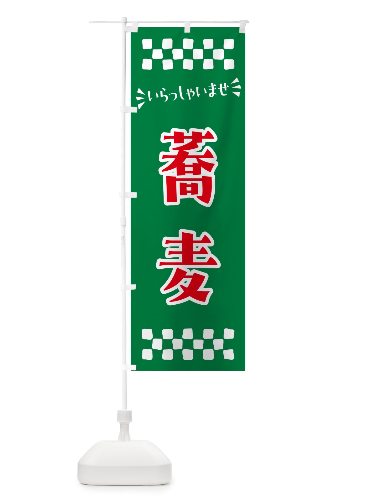 のぼり 蕎麦 のぼり旗 N517(デザイン【B】)