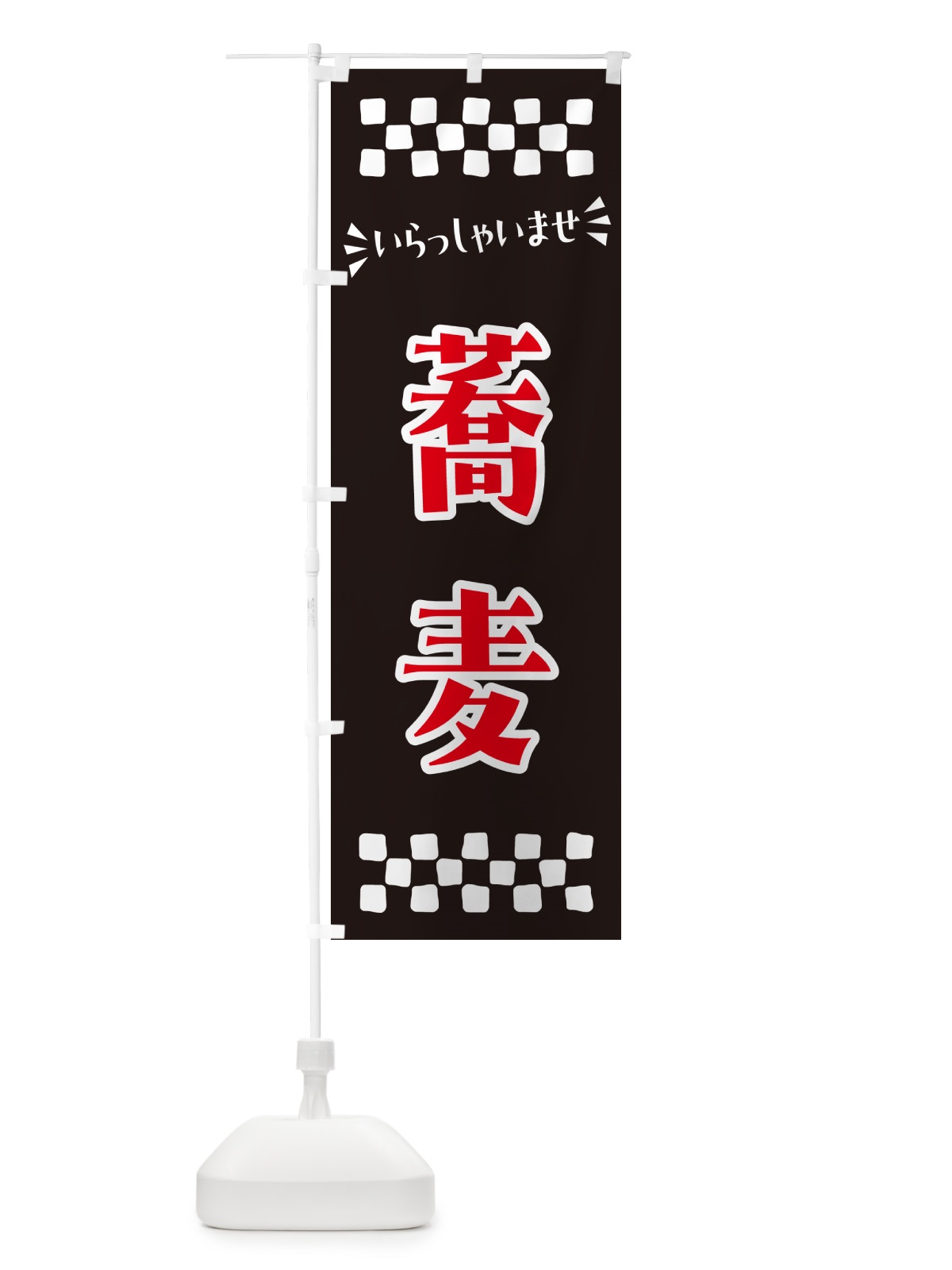 のぼり 蕎麦 のぼり旗 N517(デザイン【C】)