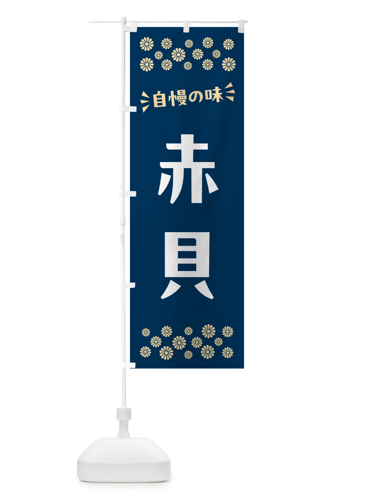 のぼり 赤貝 のぼり旗 N518(デザイン【A】)