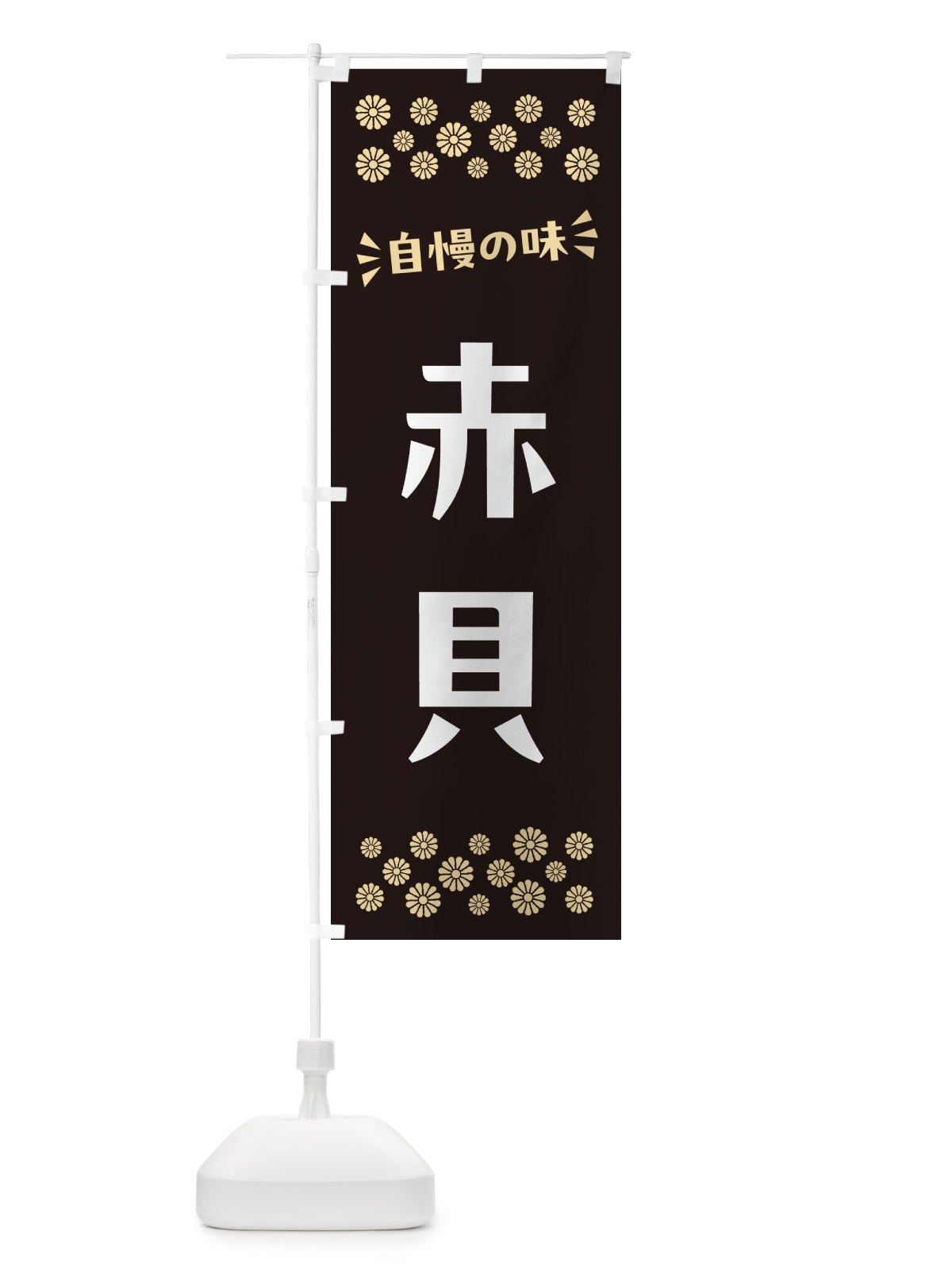 のぼり 赤貝 のぼり旗 N518(デザイン【C】)