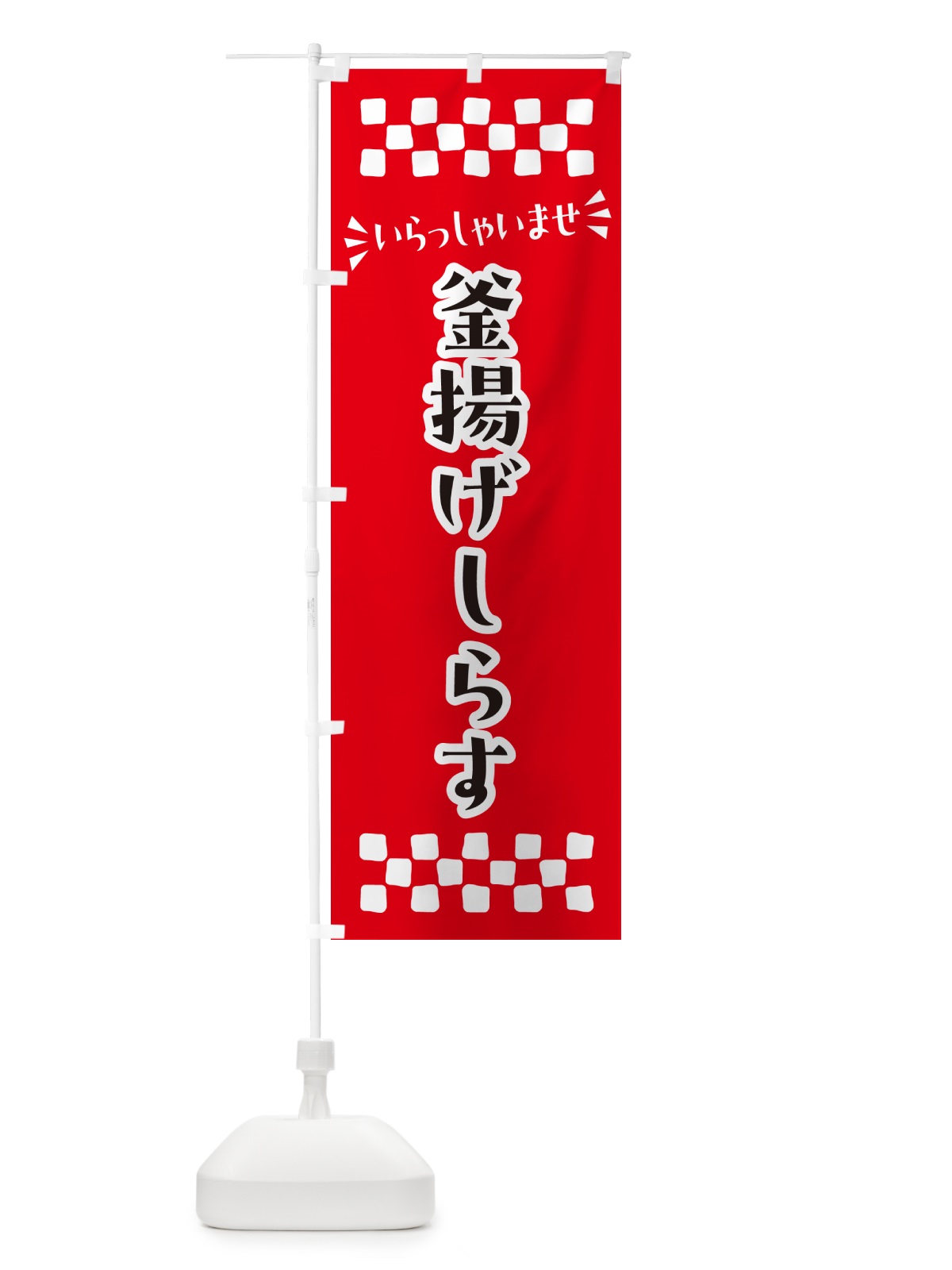 のぼり 釜揚げしらす のぼり旗 N519(デザイン【A】)