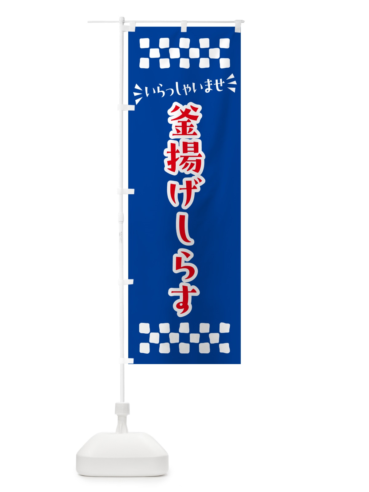 のぼり 釜揚げしらす のぼり旗 N519(デザイン【B】)