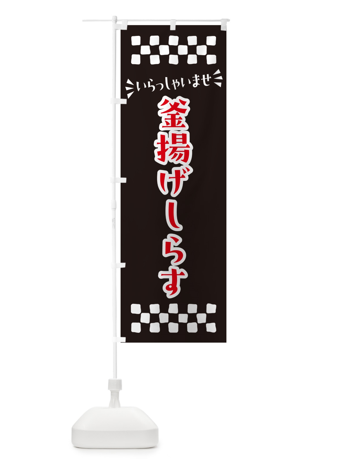 のぼり 釜揚げしらす のぼり旗 N519(デザイン【C】)
