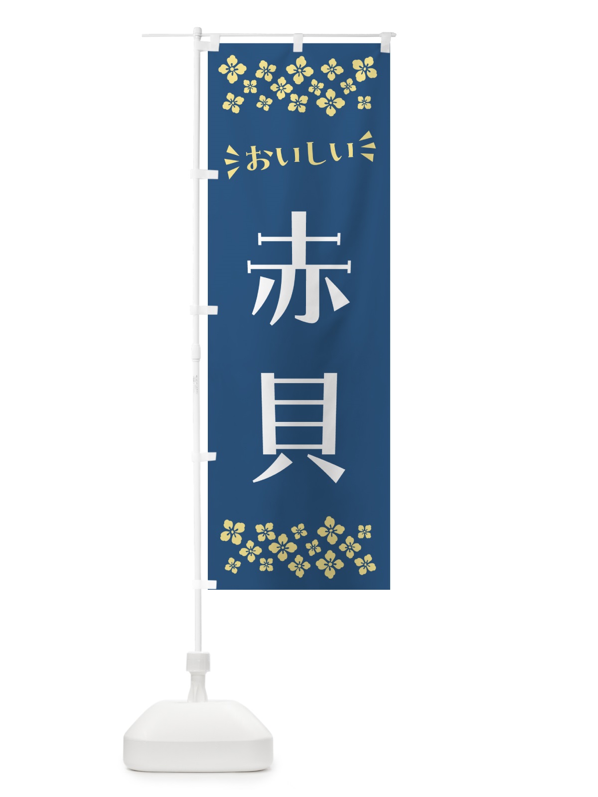 のぼり 赤貝 のぼり旗 N51C(デザイン【A】)