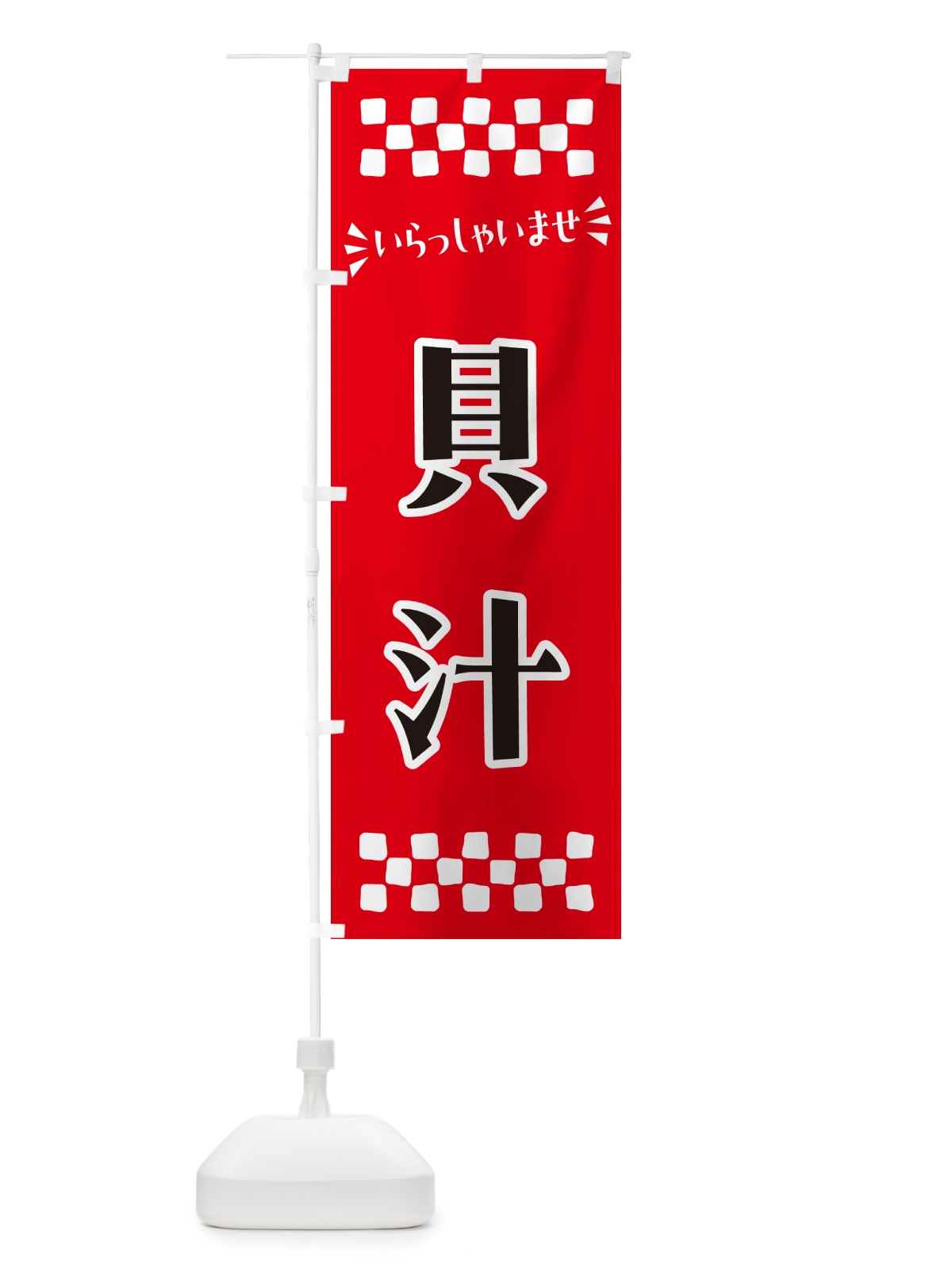 のぼり 貝汁 のぼり旗 N51H(デザイン【A】)