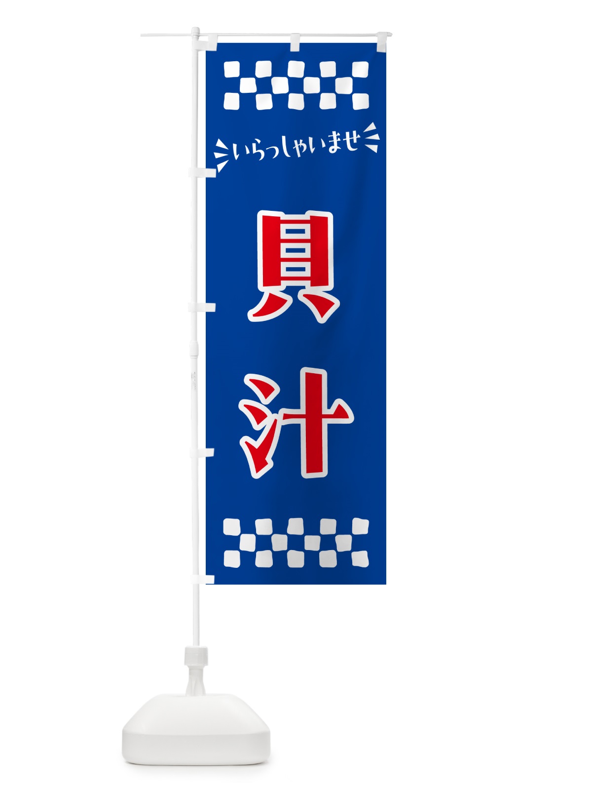 のぼり 貝汁 のぼり旗 N51H(デザイン【B】)