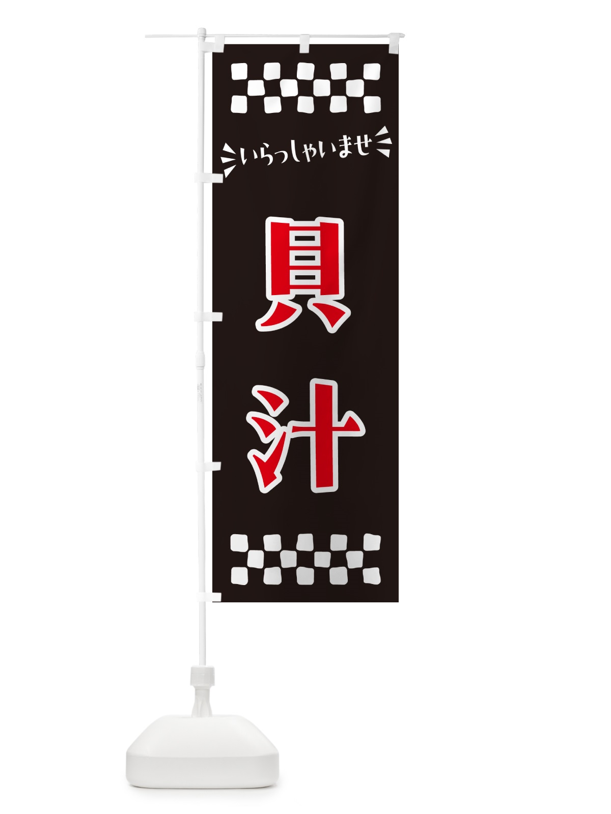 のぼり 貝汁 のぼり旗 N51H(デザイン【C】)